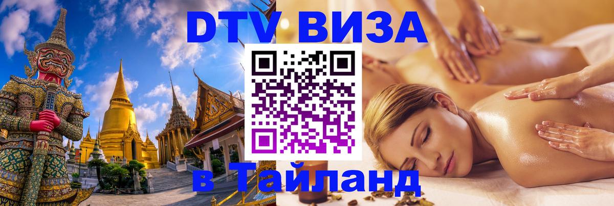 Стоимость и условия DTV визы — оформление в Таиланд под ключ - 19.11.2025 