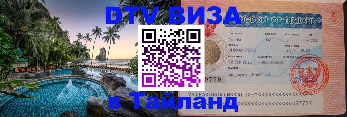Оформить DTV визу в Тайланд Волжский 
