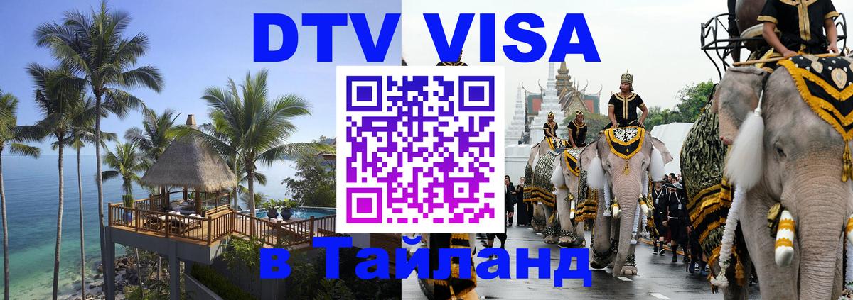 DTV Visa Тайланд купить Волжский 